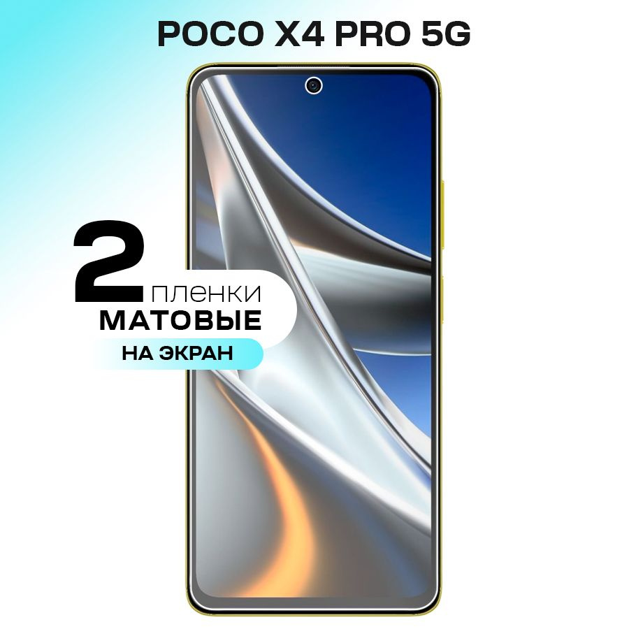 Гидрогелевая пленка на экран для POCO X4 Pro 5G / Матовая противоударная защитная пленка на ПОКО Х4 Про #1