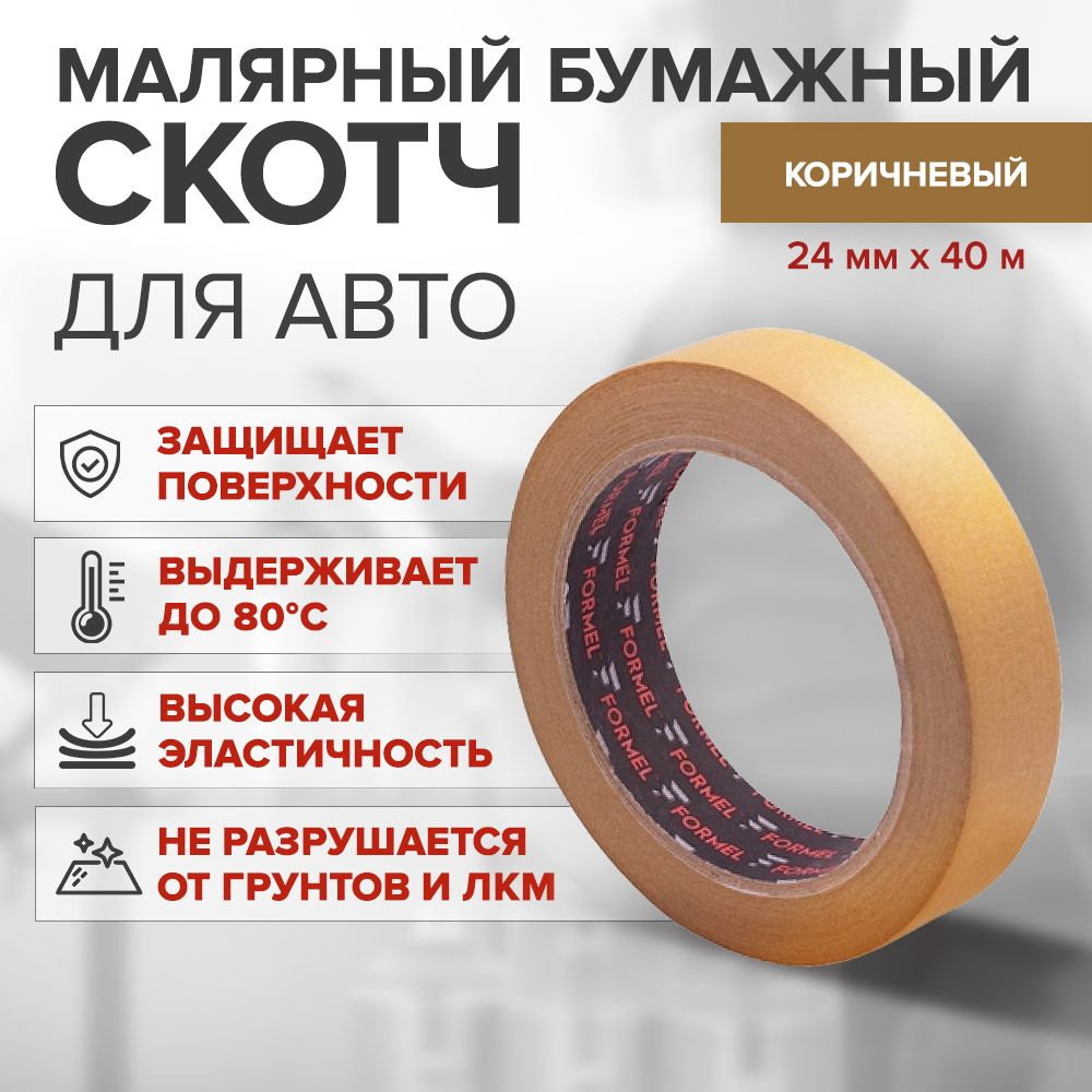 Малярный бумажный скотч 24 мм х 40 м, КОРИЧНЕВЫЙ / FORMEL MASKING TAPE / клейкая лента для малярных работ #1