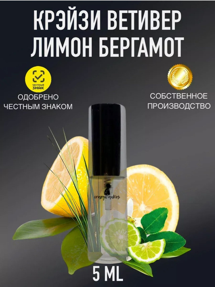 crazyDanKos Духи Крэйзи Ветивер Лимон Бергамот, Crazy Vetiver Lemon Bergamot / парфюм унисекс (духи 5 #1