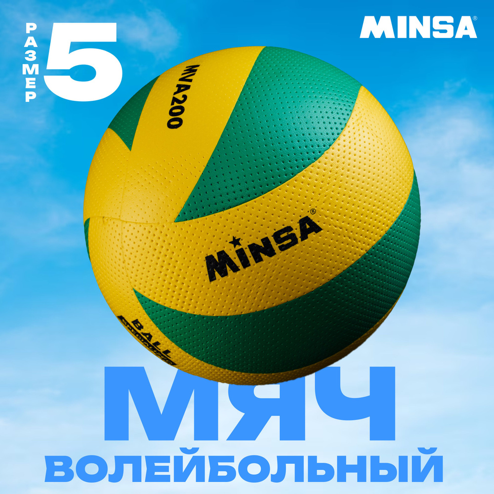 Мяч волейбольный MINSA, размер 5, бутиловая камера, клееный, вес 250 г, цвет желтый, зеленый  #1