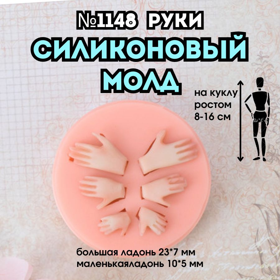 Силиконовый молд руки для ватной игрушки №1148 #1