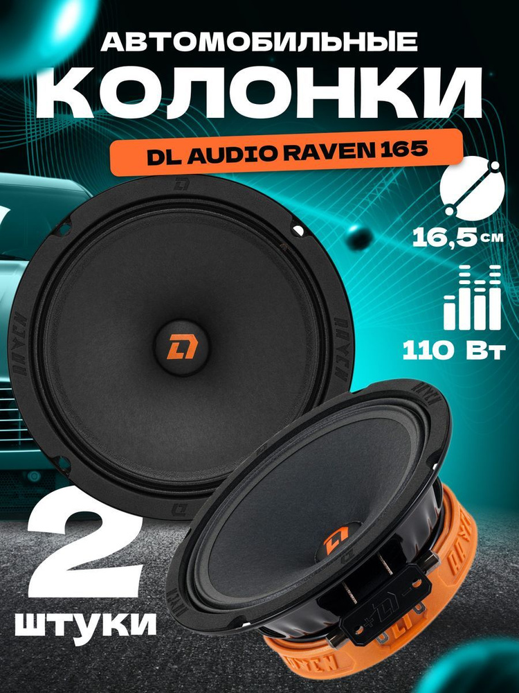 Колонки динамики автомобильные DL audio Raven 165 (2шт) #1