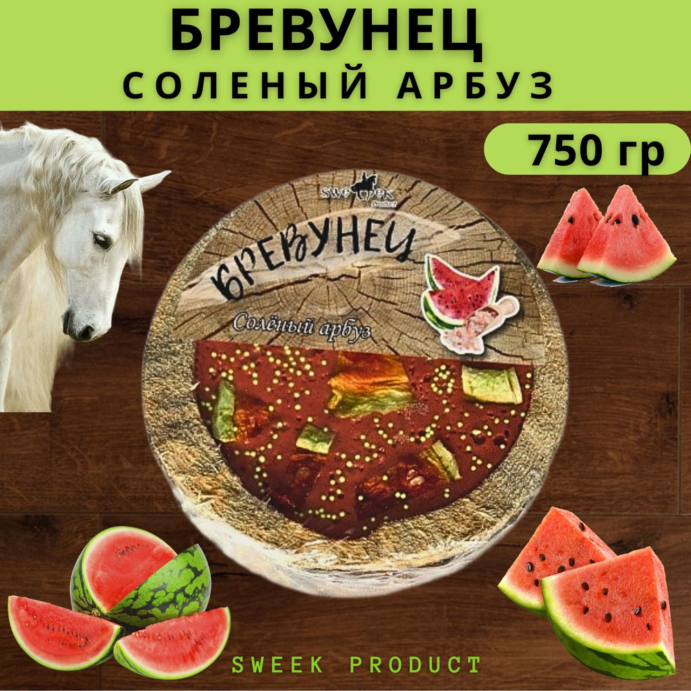 Бревунец для лошади SWEEK PRODUCT "Соленый арбуз" 750 г / лакомство для лошади  #1