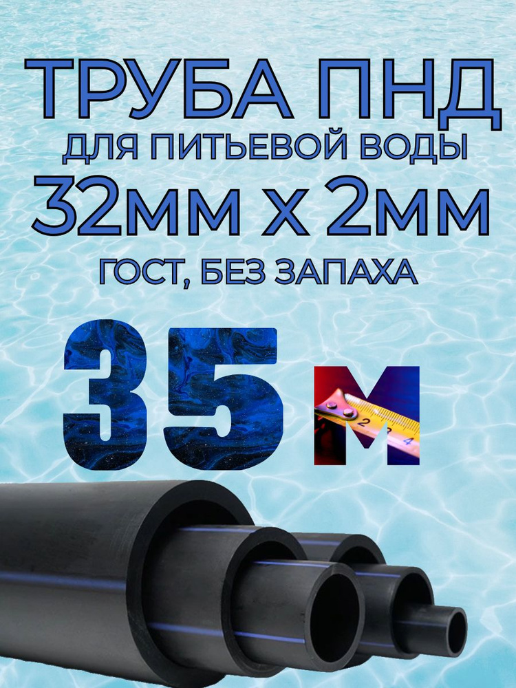 Труба ПНД для воды 32мм х 2мм(стенка) - 35 метров для питьевого водопровода, гост без запаха  #1