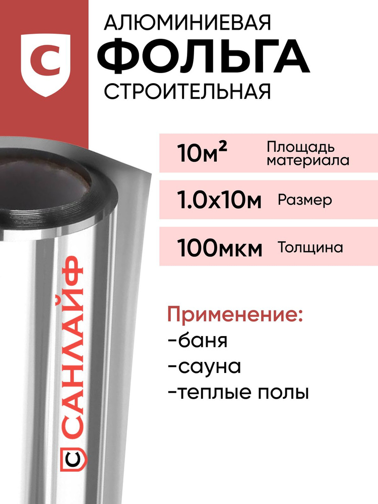 Фольга алюминиевая строительная теплоизоляционная для бани и сауны САНЛАЙФ 100мкм 10м2(1х10м)  #1