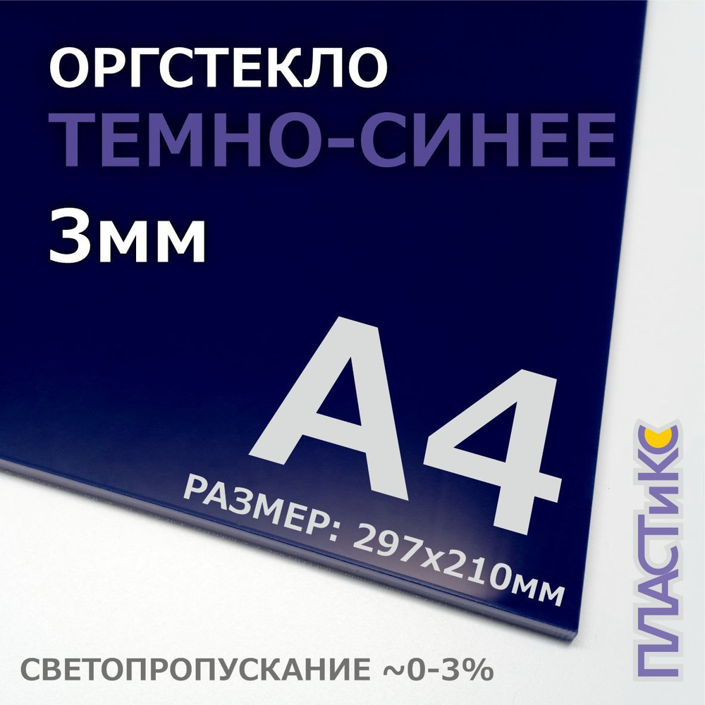 Оргстекло (акрил) темно-синее, 3мм, А4 формат, 1шт #1