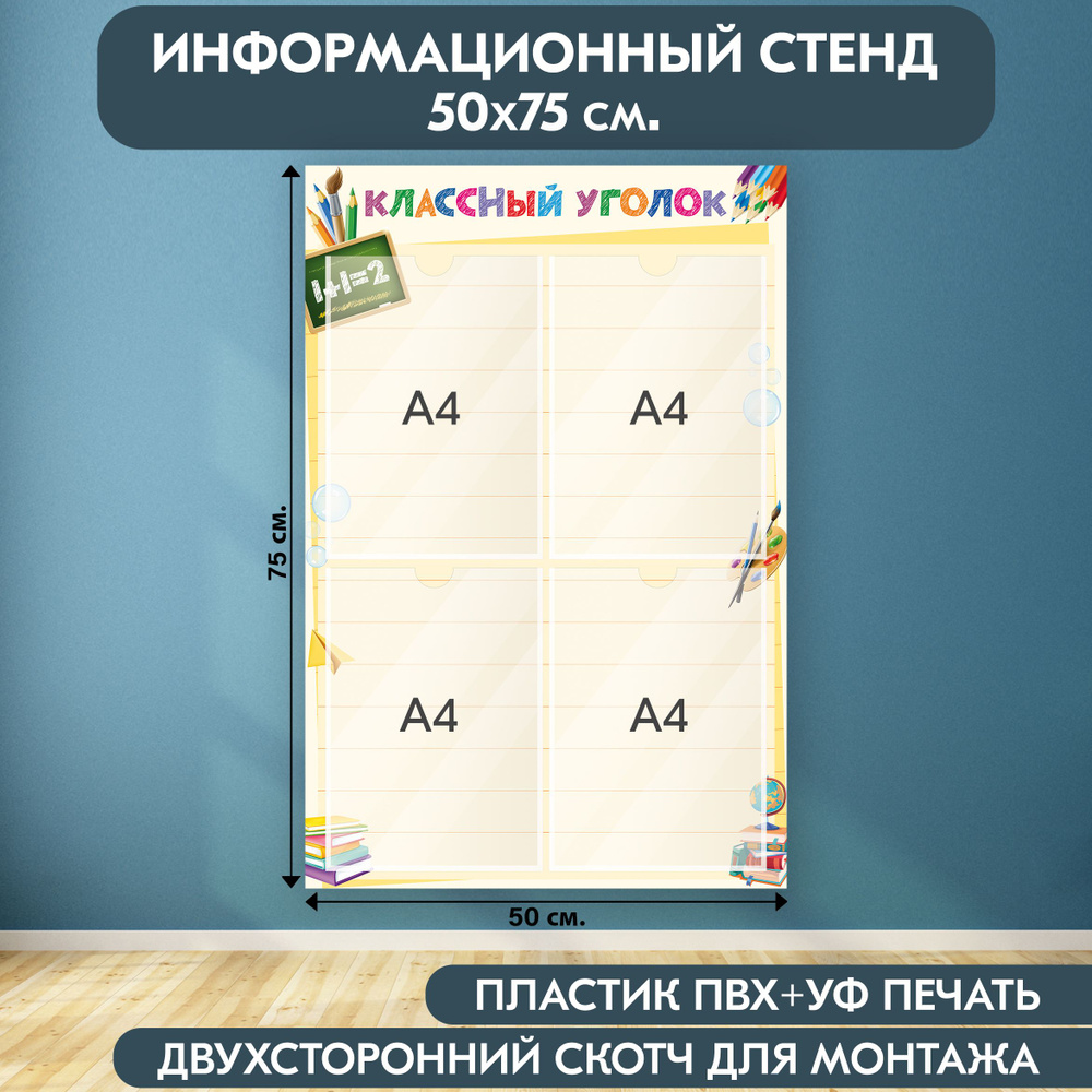 "Классный уголок" стенд информационный школьный, бежевый-красный-синий, 500х750 мм., 4 кармана А4  #1