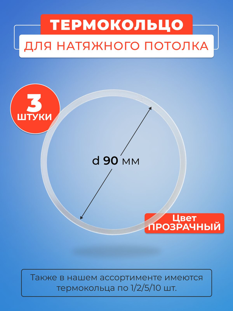 Термокольцо прозрачное для натяжного потолка диаметр 90 мм- 3 шт  #1