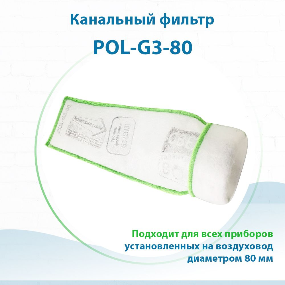 Фильтр POL-G3-80 #1