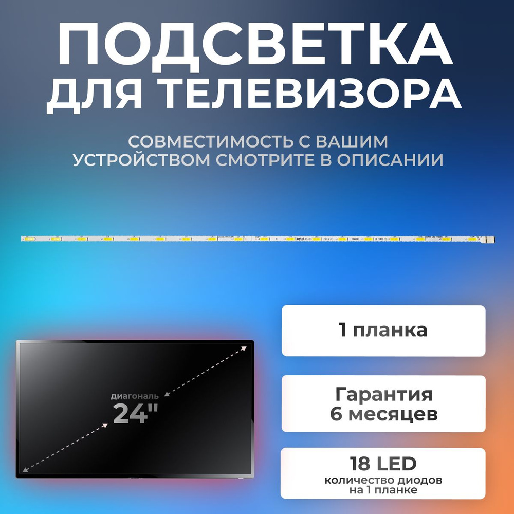 Подсветка для телевизора Samsung UE24H4070AU, UE24H4080AU, LG 24LH451U, 24LB450U, 24LF450U и др / 3V, #1