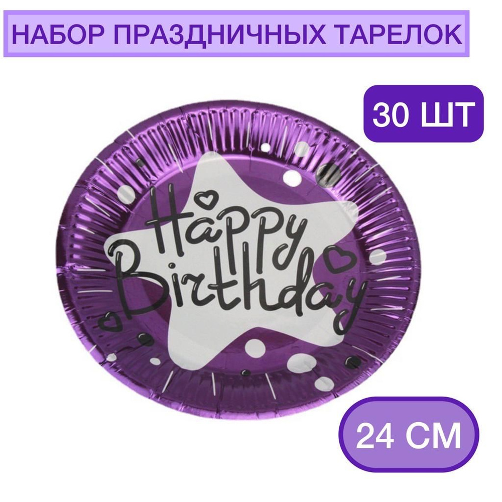 Набор тарелок одноразовых день рождения фиолетовый 30 #1