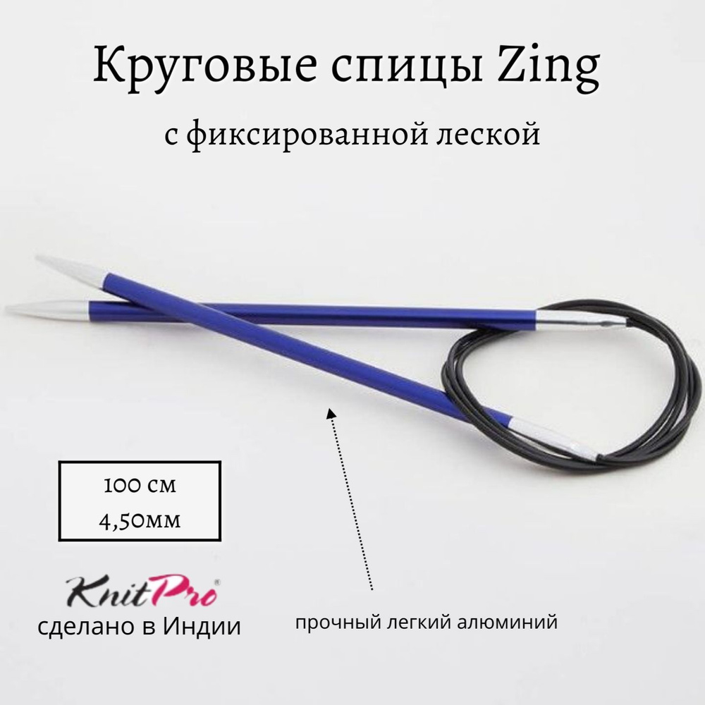 Спицы круговые Zing KnitPro, 100 см, 4.50 мм 47160 #1