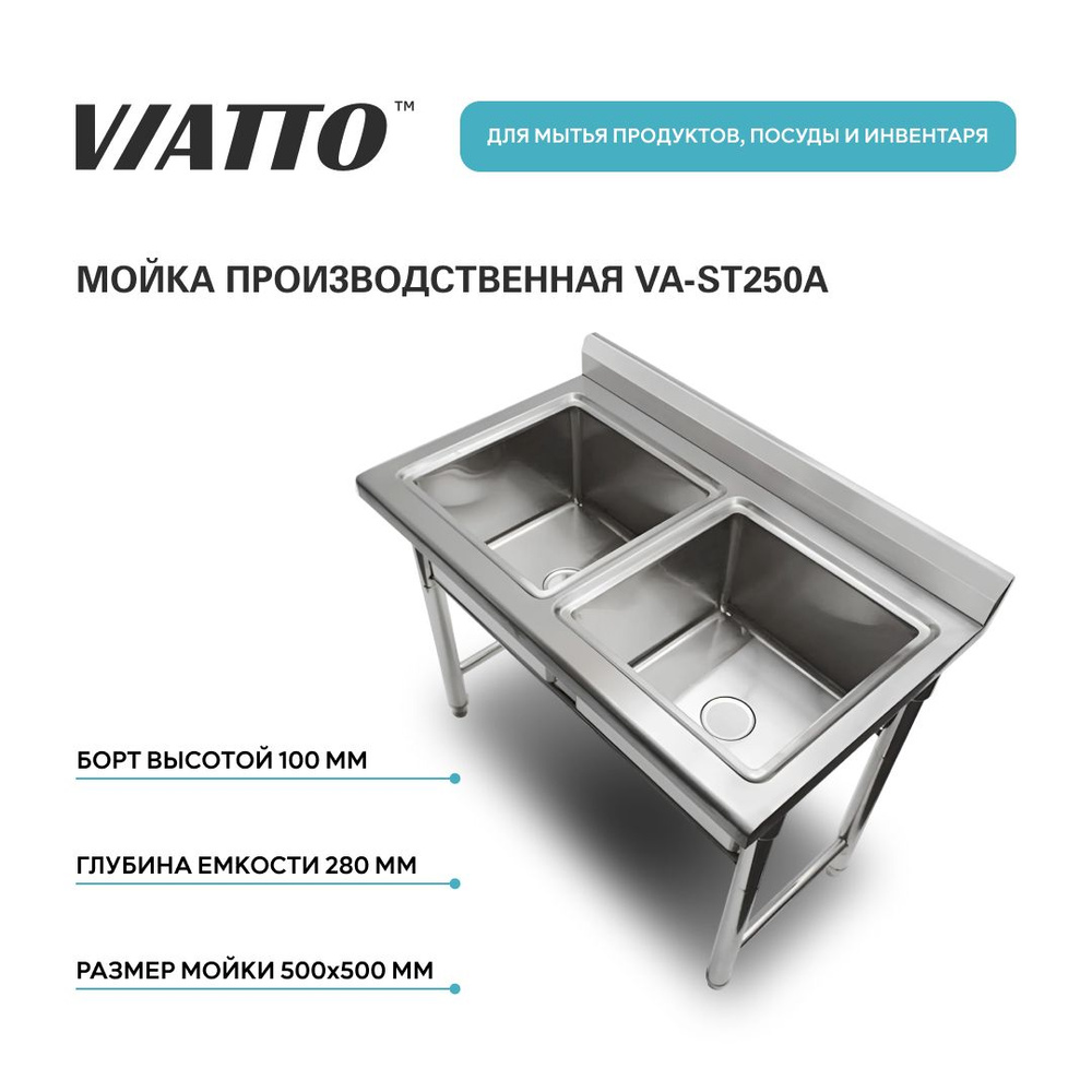 Ванна моечная VIATTO Commercial VA-ST250A с бортом из нержавеющей стали 1200х750х850 мм  #1