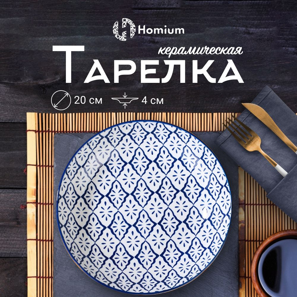 Тарелка обеденная плоская керамическая Homium Japanese Collection, D20 см, 1 шт  #1