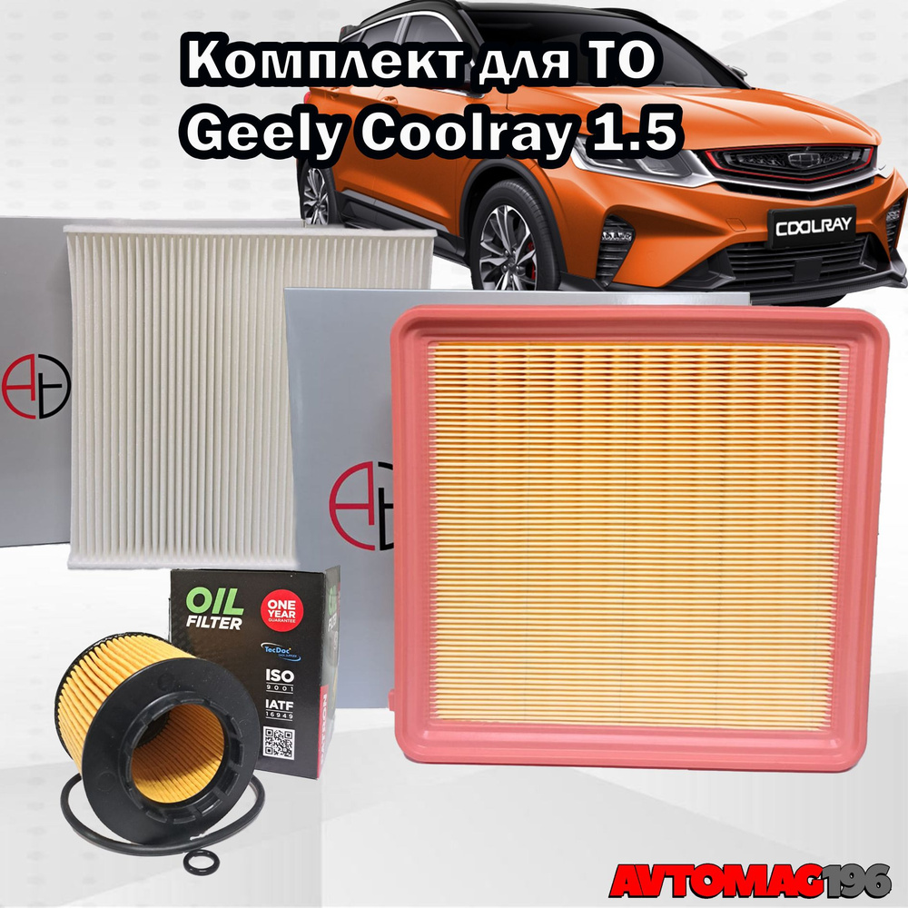 Комплект фильтров Geely Coolray 1,5 Turbo 1056022300,8025530000,2032040500 #1