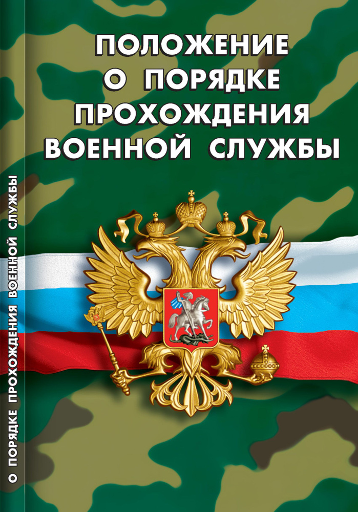 Положение о порядке прохождения военной службы #1