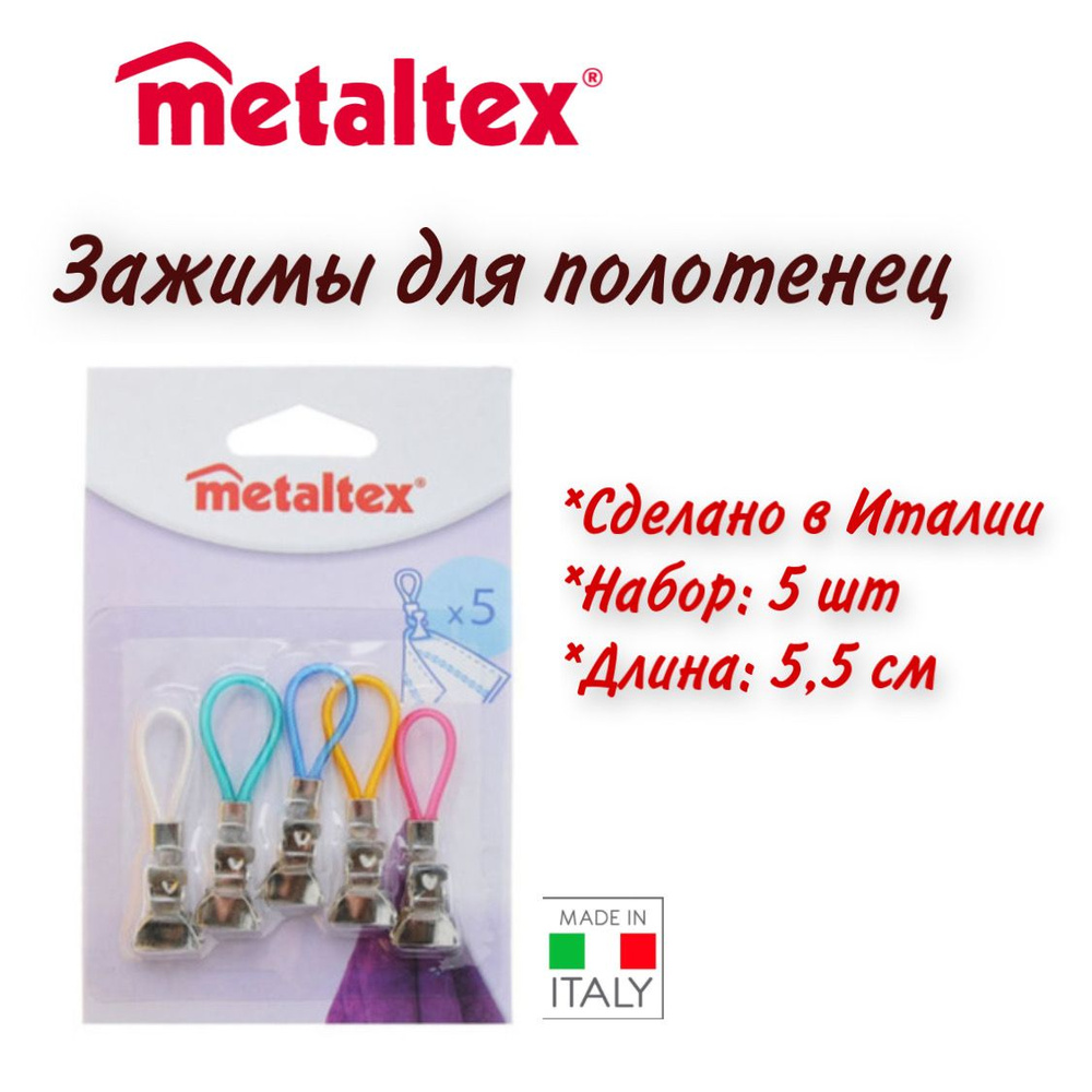 Зажимы (держатели) для полотенца Metaltex, 5 шт. #1