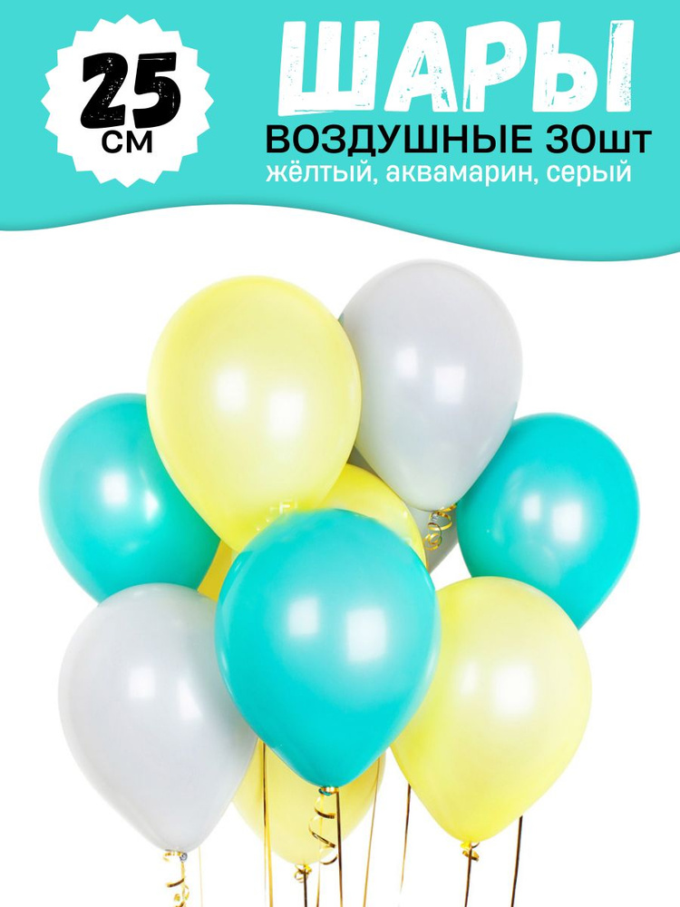 Воздушные шары для праздника, нежный цветной набор 30шт, "Аквамарин, светло-желтый, серый", на детский #1