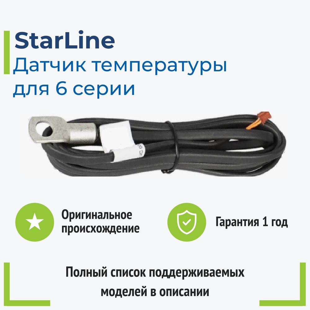 Датчик температуры Starline 6 для модели S66, S96 A66, A96, B66, B96, E66, E96  #1