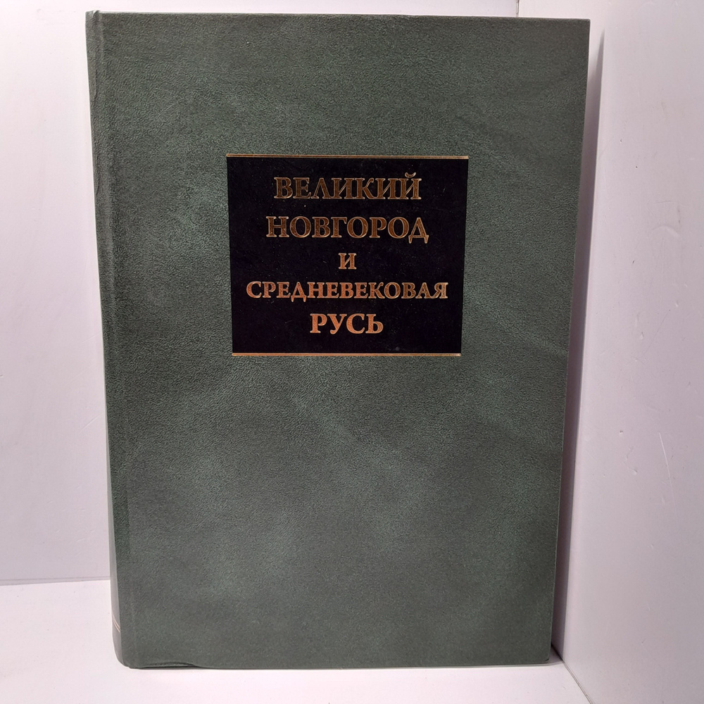 Великий Новгород и Средневековая Русь #1