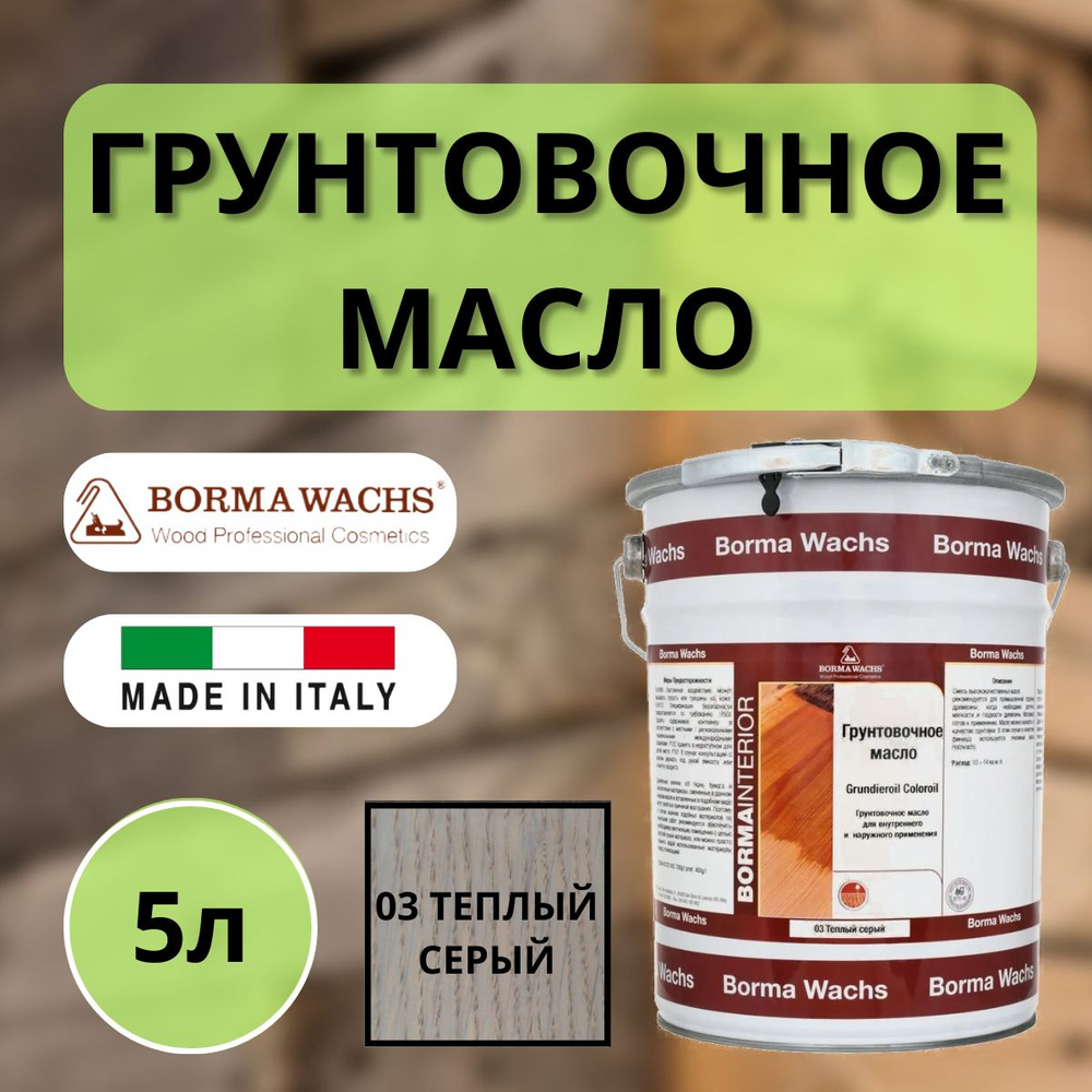 Масло грунтовочное Borma Grundieroil для обработки древесины для наружных и внутренних работ (5л) 3 Теплый #1