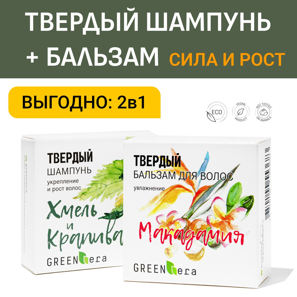 GreenEra Набор Твердый шампунь для волос "Хмель и Крапива" + Твердый бальзам "Макадамия"  #1