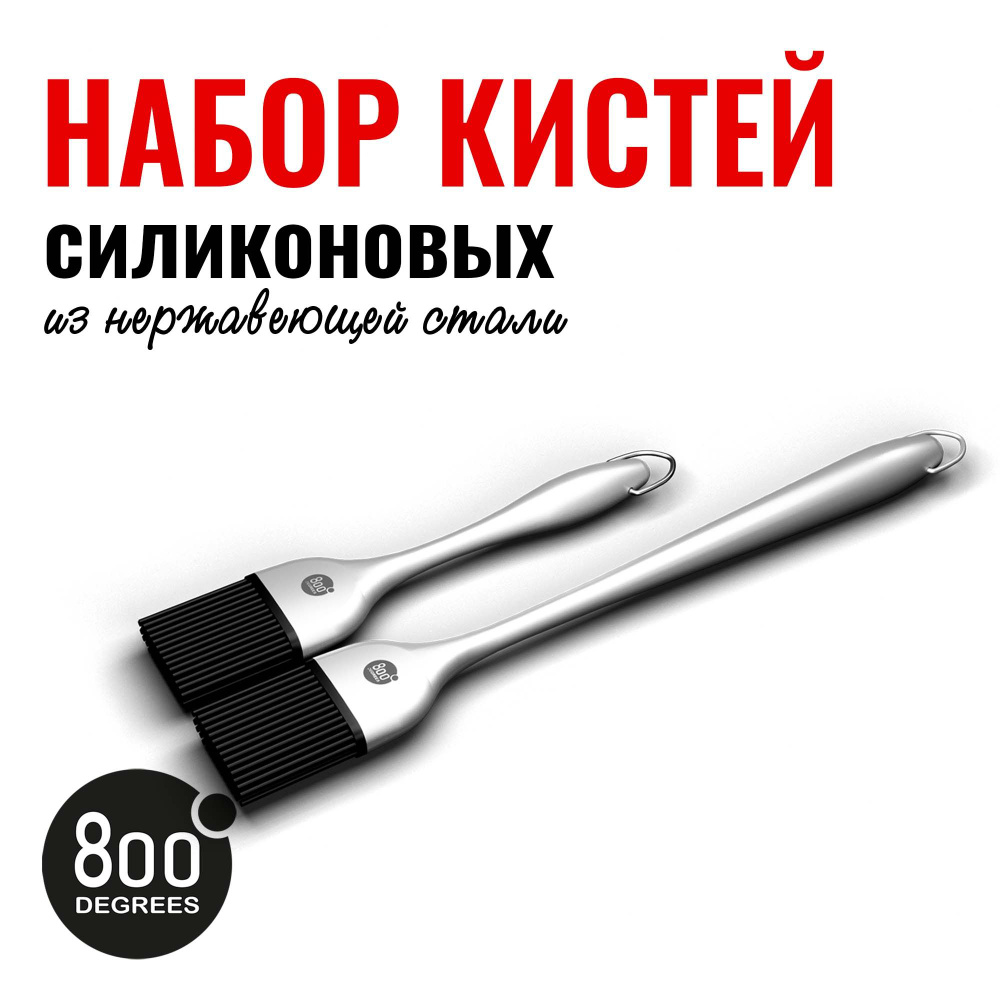 Набор силиконовых кистей 800 Degrees Basting Silicone Brush Set #1