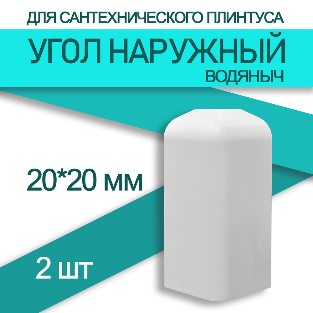 Аксессуар для плинтуса 20x20 мм, 2 шт., белый ПВХ #1