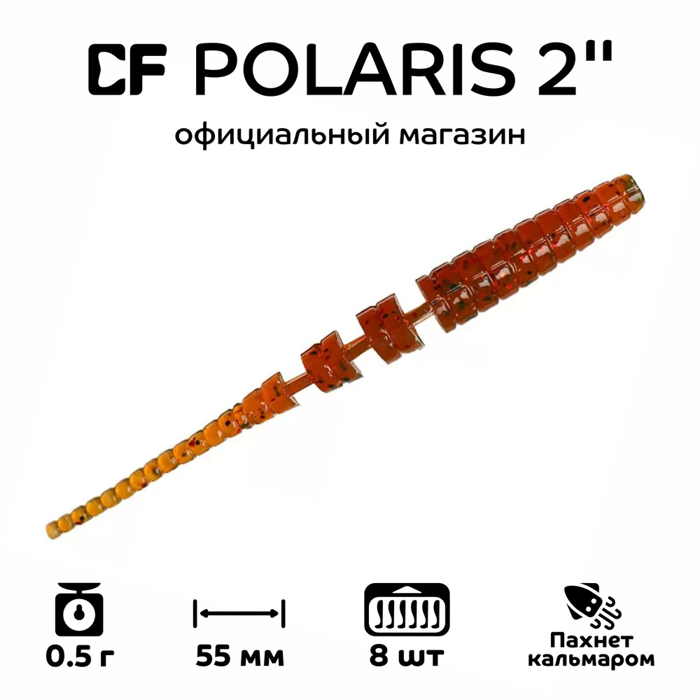 Силиконовые приманки Crazy Fish Polaris 2" 17-54-10-6, кальмар, 8 шт. Приманка для рыбалки, 55 мм.  #1