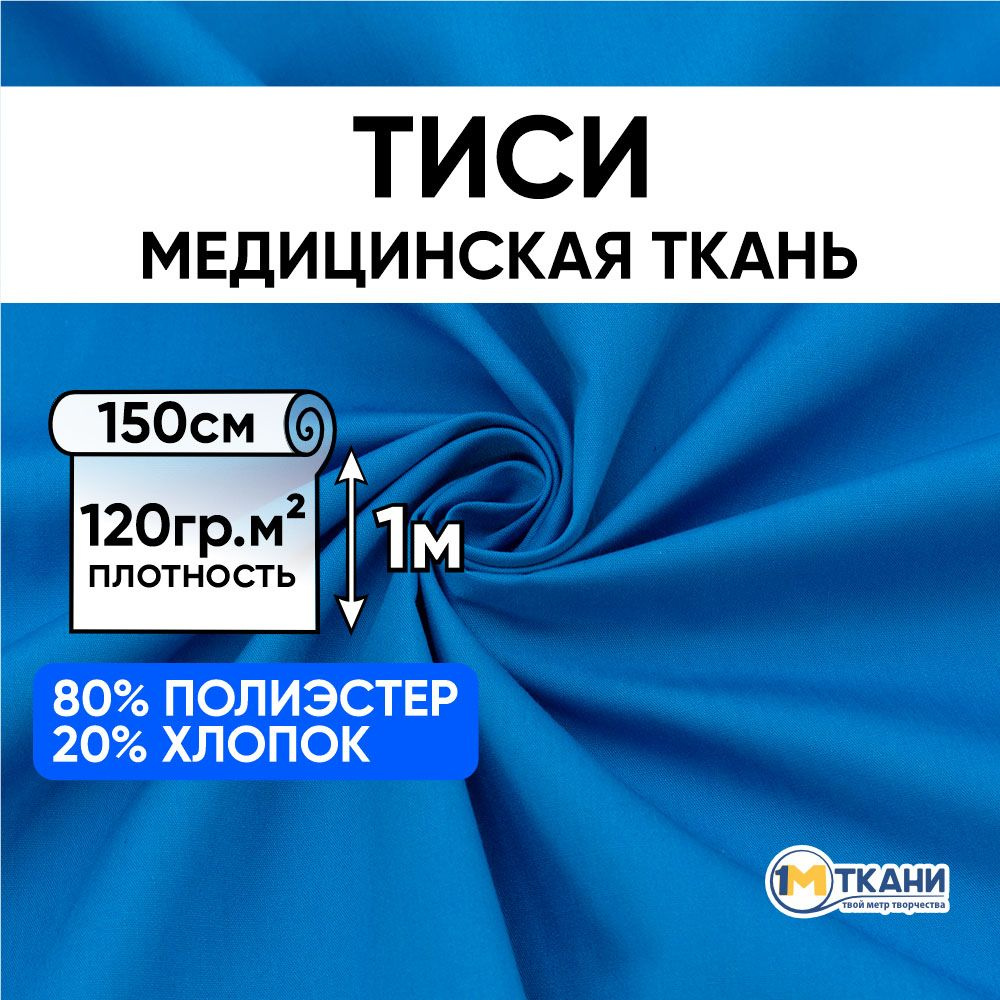 Тиси ткань для шитья однотонная, отрез 150х100 см, цвет насыщенно-голубой 13  #1