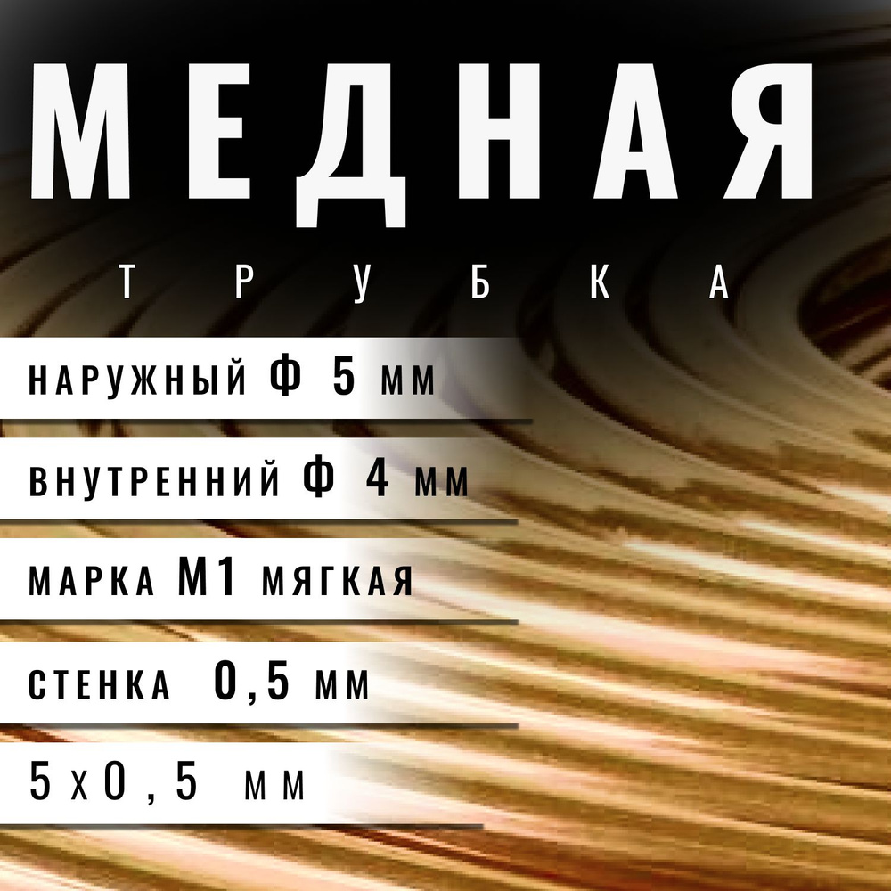 Трубка медная 5х0,5 мм, длина 8 метров, в бухте #1