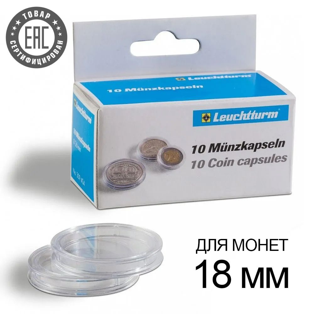 Капсулы CAPS 18 / GRIPS для монет 18 мм, упаковка 10 шт. Leuchtturm, #330328  #1