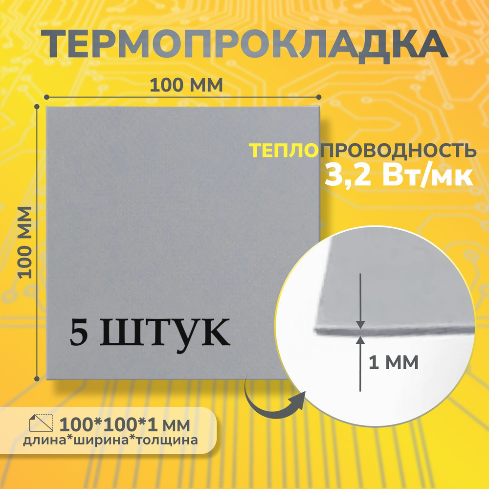 Термопрокладка теплопроводящая, термо подложка 3kS, 3.2 Вт/мK, 100х100мм, толщина 1,0мм (5 шт.) сер. #1