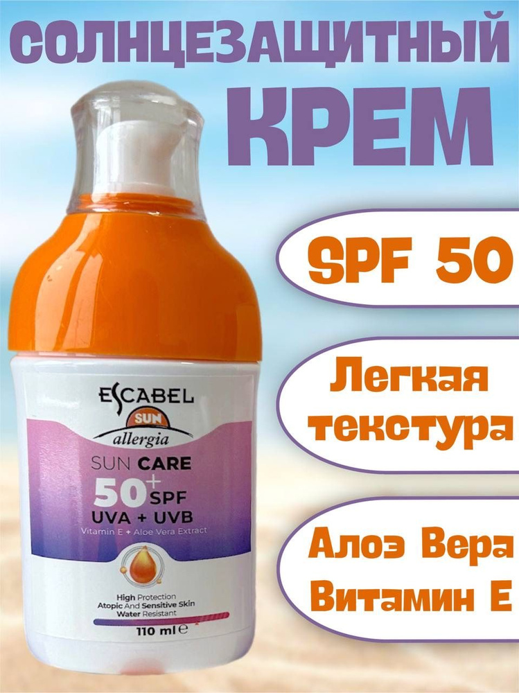 Солнцезащитный крем SPF 50 алое вера + витамин Е, 110мл #1