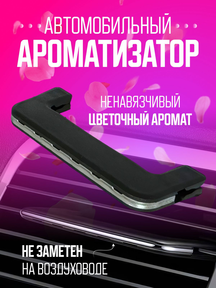 Автопарфюм в дефлектор Цветы #1