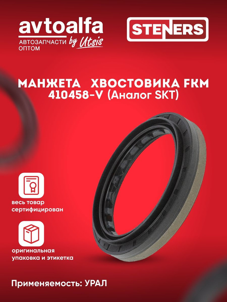 Манжета хвостовика FKM (80х105х13/18,5) КАМАЗ 49043502, 2402176, BDUM5SLX26, 410458-V (аналог SKT) 275.254 #1