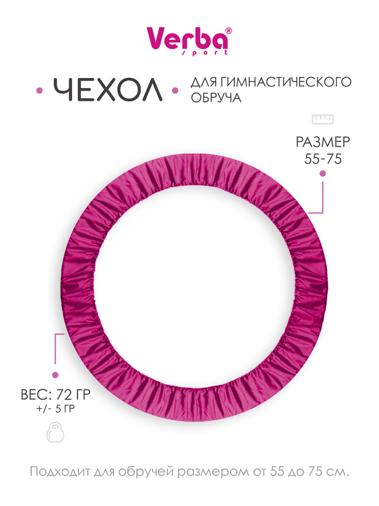 Чехол для обруча VERBA бордовый 55-75 #1