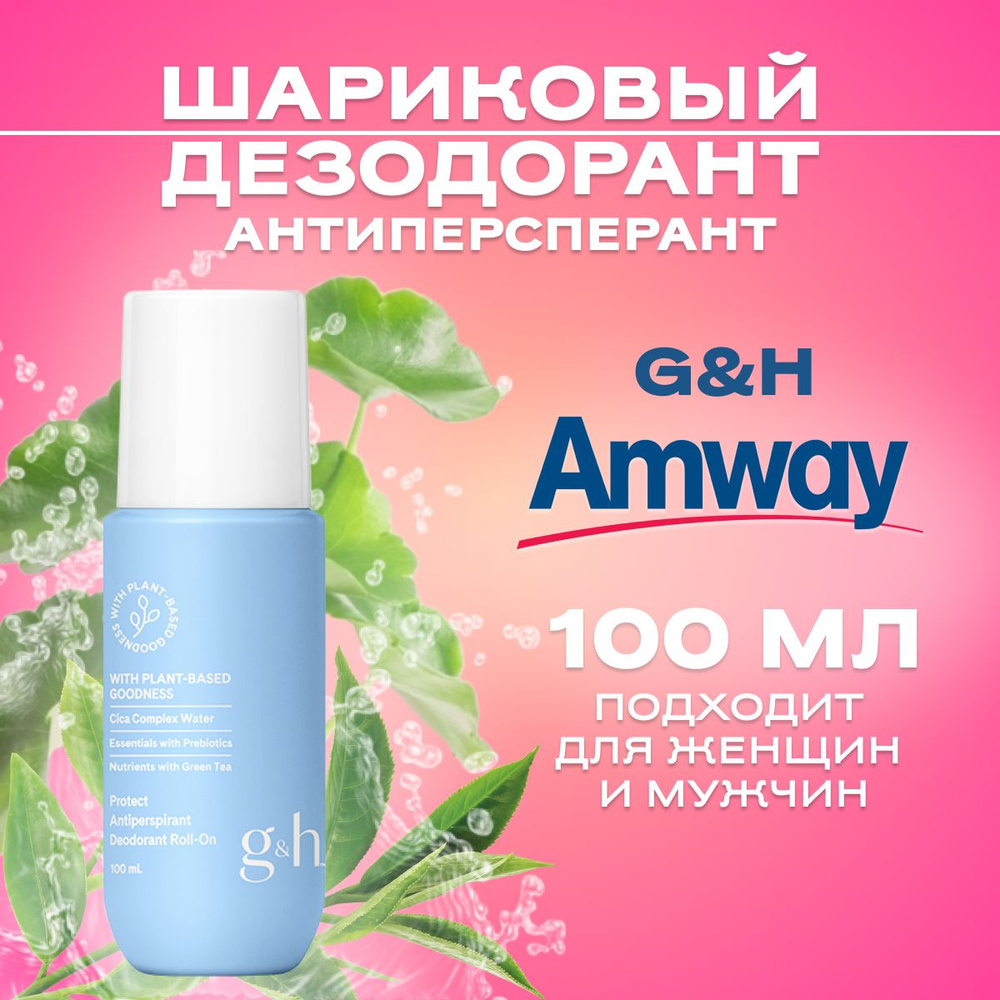 Amway G&H PROTECT Шариковый дезодорант-антиперспирант/ Амвей Шариковый дезодорант-антиперспирант унисекс #1