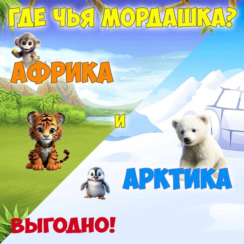 Игра на липучках. Игры со зверятами "Арктика и Африка. Где чья мордашка?".  #1
