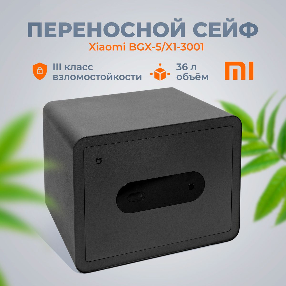 Умный электронный сейф Xiaomi Mi Smart Safe Box #1