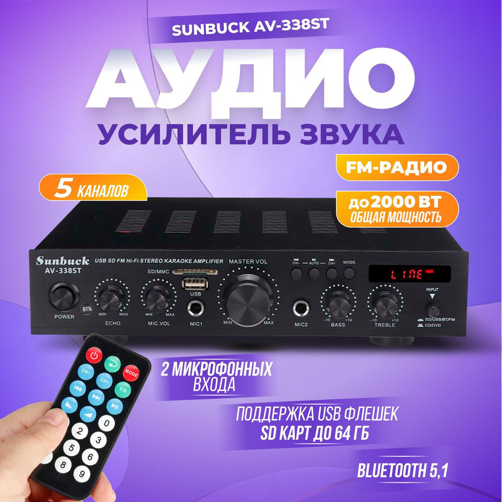 Аудио усилитель Sunbuck AV-338ST Bluetooth пятиканальный 5.1 #1