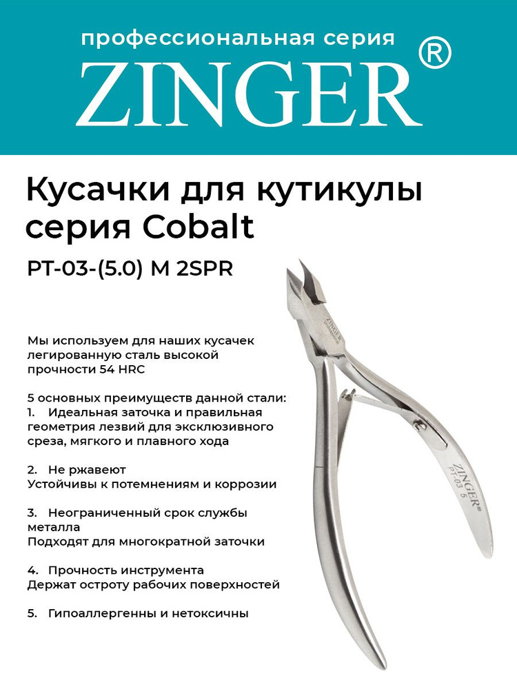 Zinger/ Кусачки маникюрные (PT-03(5)-M 2spr) для кутикулы средние с 2 пружинами с профессиональной ручной #1