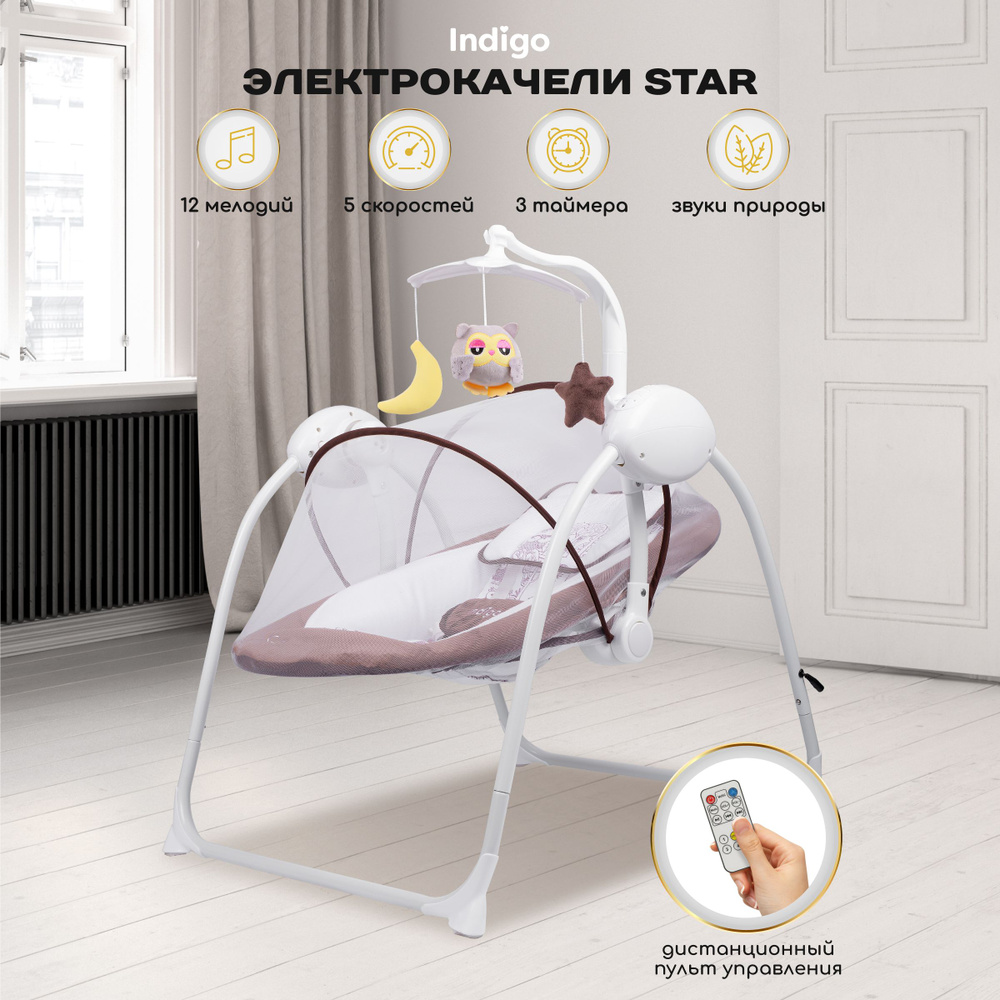Электрокачели для новорожденных Indigo STAR с пультом управления, коричневый  #1
