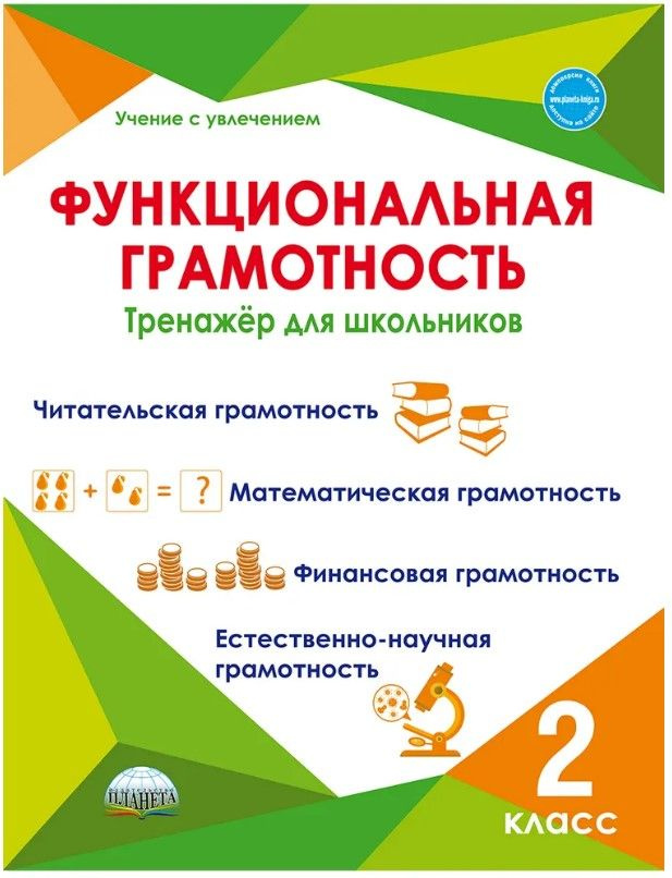 Функциональная грамотность 2 класс. Тренажер для школьников Буряк Мария Викторовна, Шейкина Светлана #1