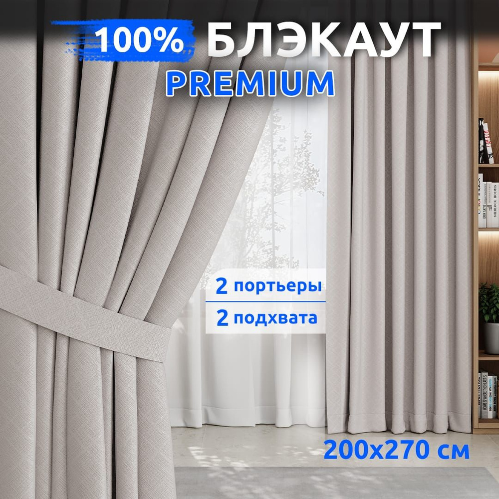 TABAS / Комплект шторы блэкаут 100% / 2 шт 200х270 см / Слоновая кость / Занавески для комнаты  #1