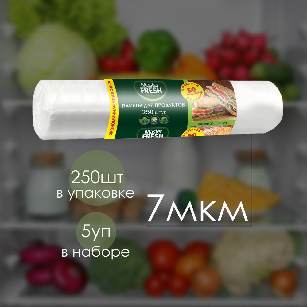 Пакеты Master FRESH для продуктов 250 шт 7 мкм (5 шт) #1