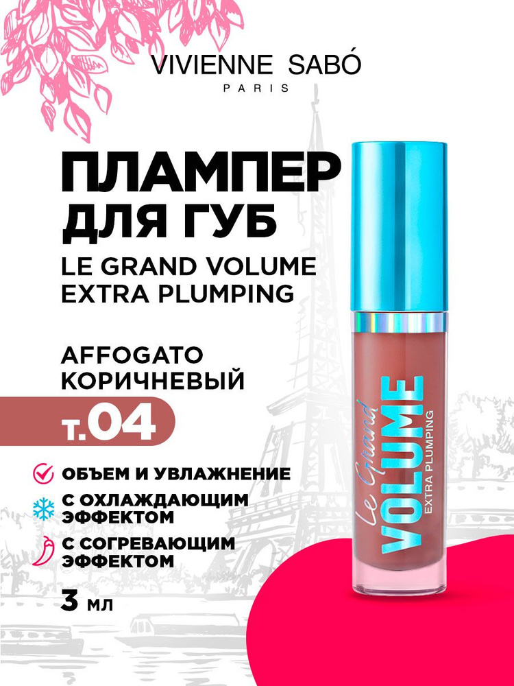 Плампер для губ с эффектом увеличения Vivienne Sabo Le Grand Volume, тон 04 affogato / коричневый  #1