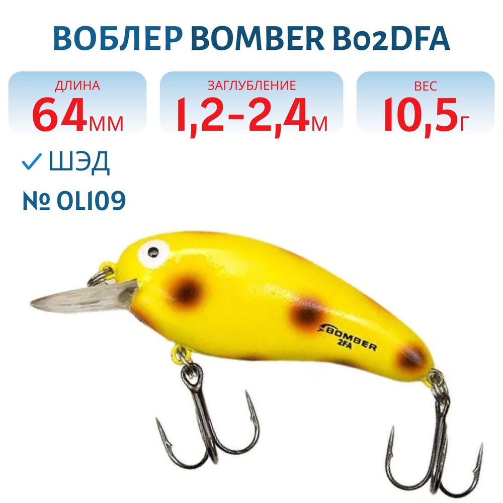 Воблер BOMBER B02DFA, цвет OL109 #1