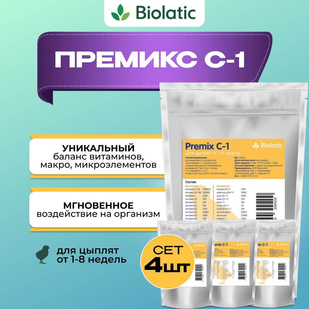 Премикс для птиц (цыплят) от 1-8 недель - Biolatic (Биолатик) Premix C-1 ( СЕТ 3 шт + 1 в подарок ! ) #1