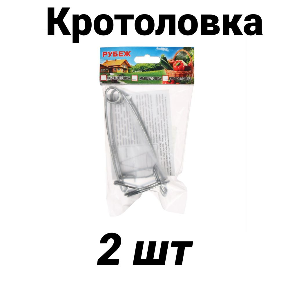 Средство от кротов " Кротоловка" 2 шт Рубеж #1